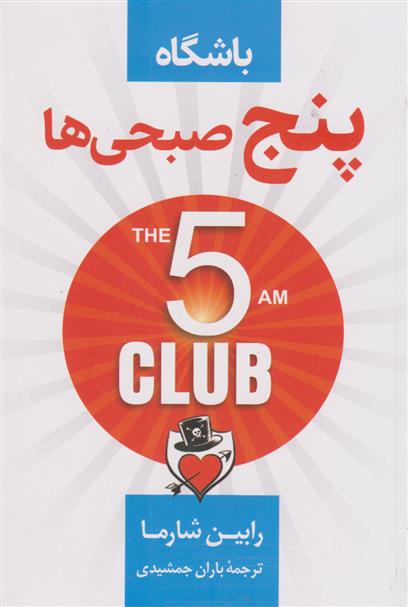 کتاب باشگاه 5 صبحی ها