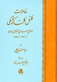 کتاب خاطرات کلنل کاسا گوفسکی
