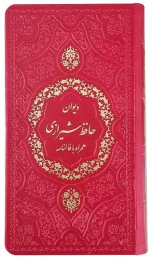 کتاب دیوان حافظ (پالتویی)