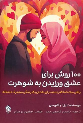 کتاب ۱۰۰ روش برای عشق ورزیدن به شوهرت