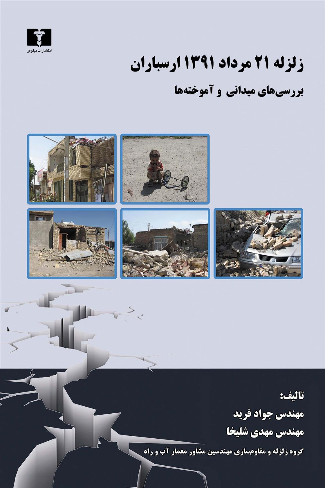 کتاب زلزله ۲۱ مرداد ۱۳۹۱ ارسباران