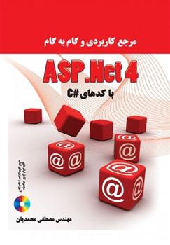 کتاب مرجع کاربردی و گام به گام ASP.NET4 با کدهای#C;