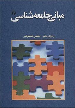 کتاب مبانی جامعه شناسی;