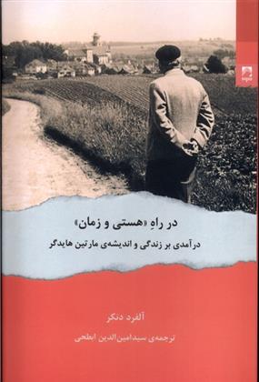 کتاب در راه «هستی و زمان»