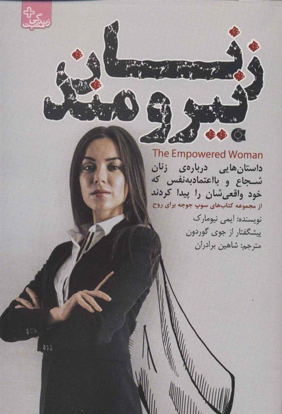 کتاب زنان نیرومند