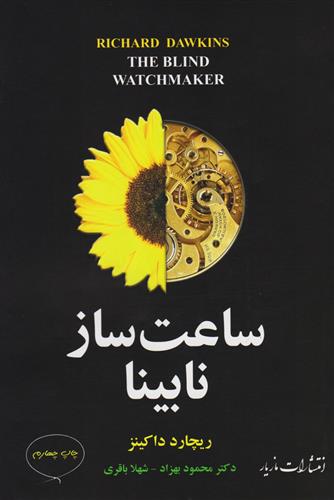 کتاب ساعت ساز نابینا