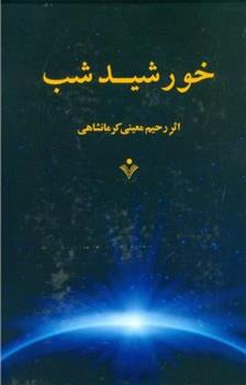 کتاب خورشید شب (جلد سخت)