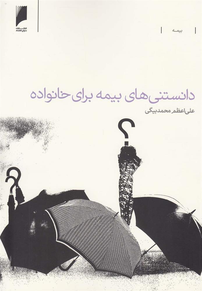 کتاب دانستنی های بیمه برای خانواده