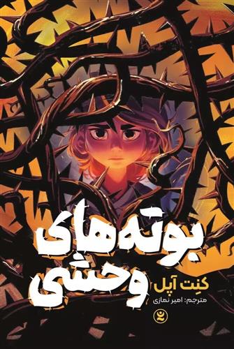 کتاب بوته های وحشی