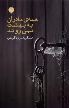 کتاب همه ی مادران به بهشت نمی روند