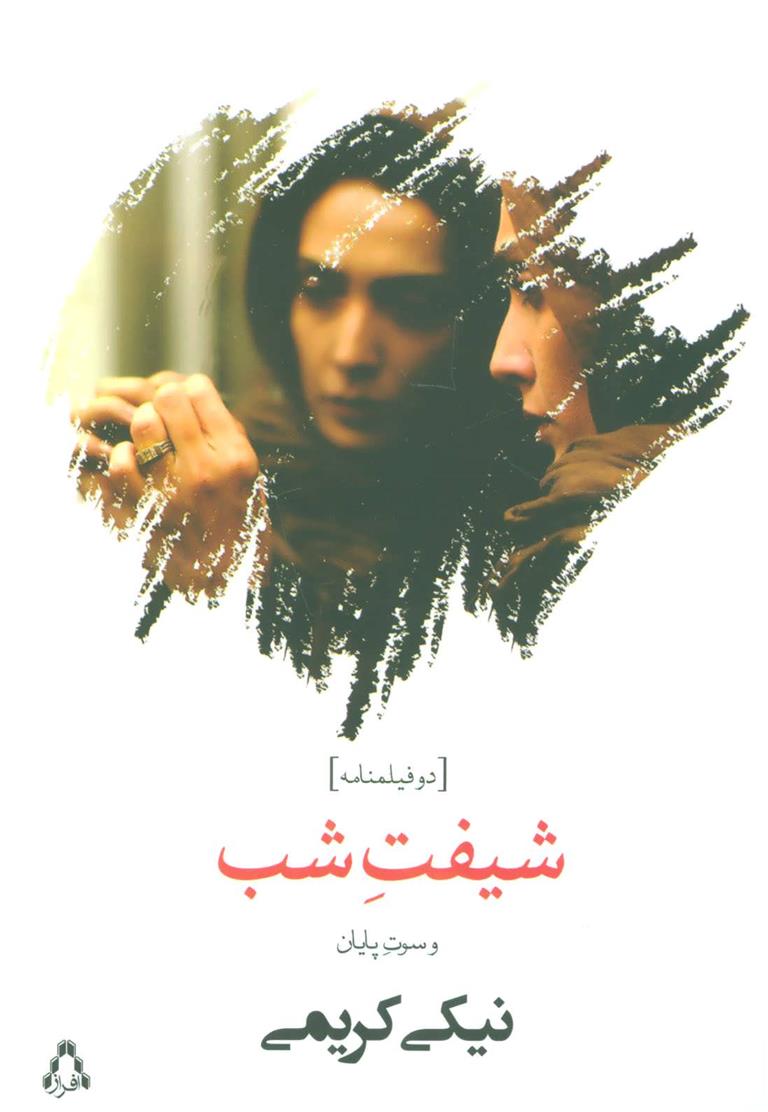 کتاب شیفت شب