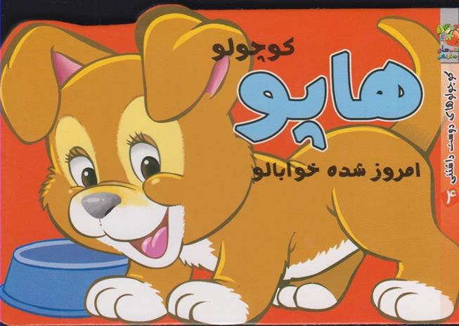 کتاب هاپو کوچولو