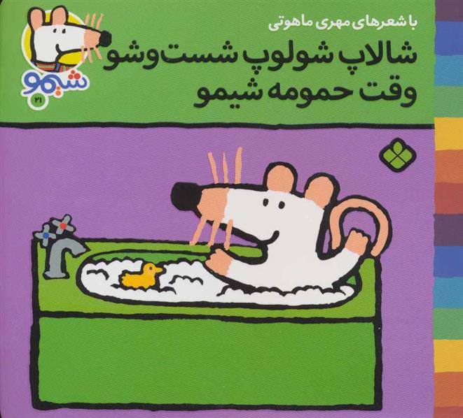 کتاب شالاپ شولوپ شست و شو وقت حمومه،شیمو