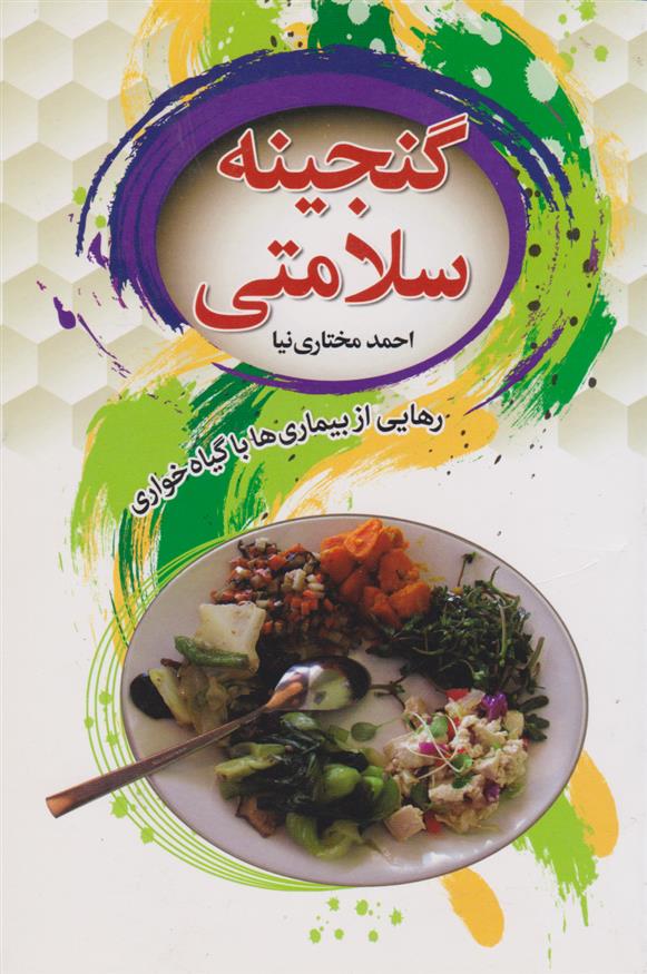 کتاب گنجینه سلامتی;