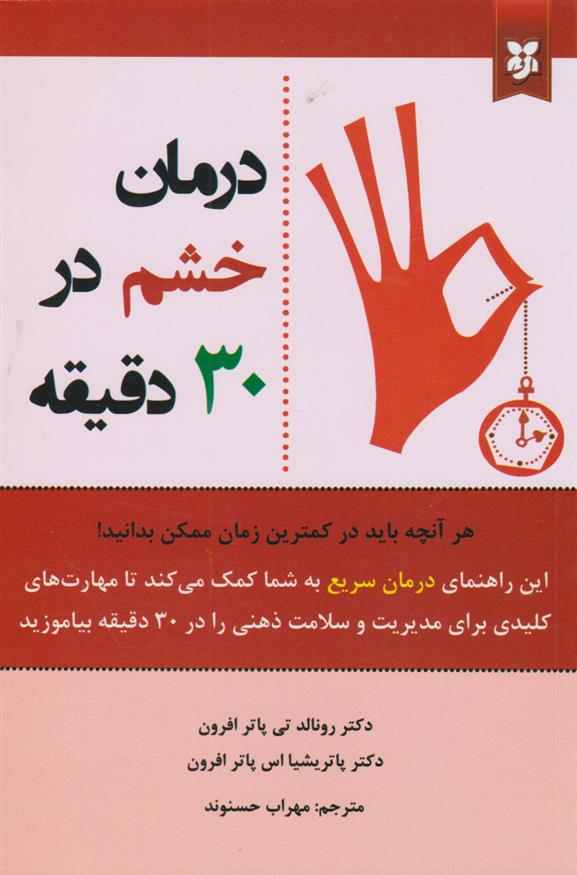 کتاب درمان خشم در ۳۰ دقیقه