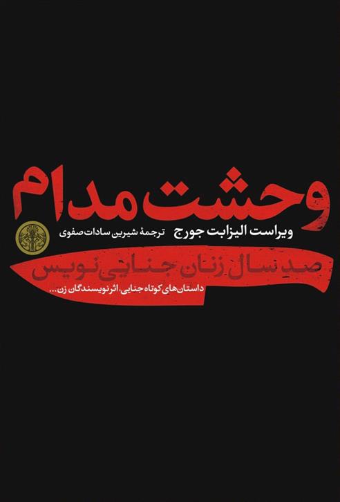 کتاب وحشت مدام