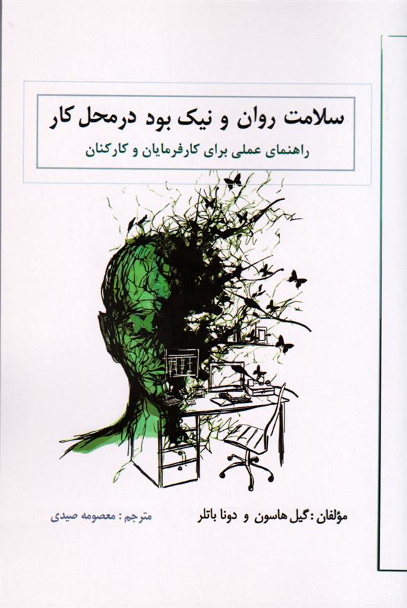 کتاب سلامت روان و نیک بودن در محل کار