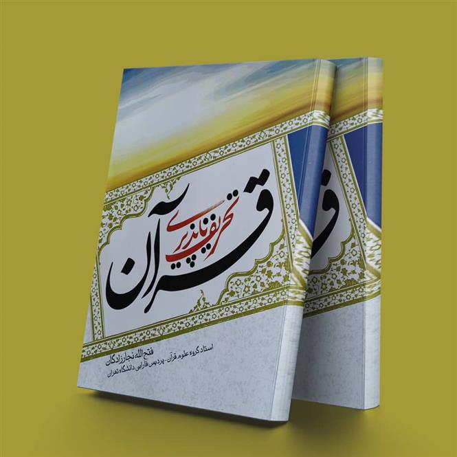 کتاب تحریف ناپذیری قرآن
