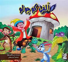 کتاب الفی کوچولو