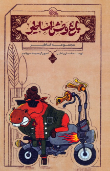 کتاب باغ وحش اساطیر