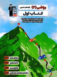 کتاب اول ریاضی (2) یازدهم تجربی