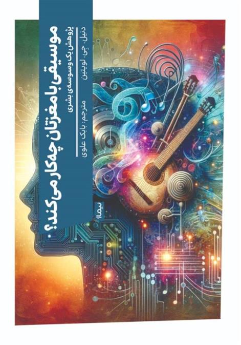 کتاب موسیقی با مغزتان چه کار می کند؟