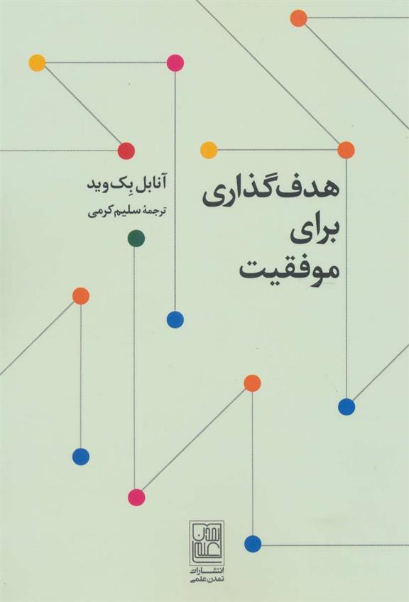 کتاب هدف گذاری برای موفقیت
