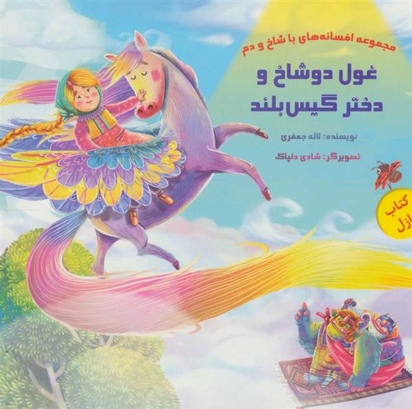 کتاب غول دو شاخ و دختر گیس بلند