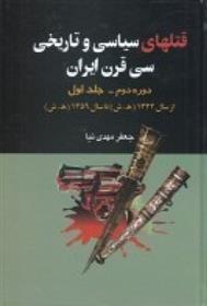 کتاب قتل های سیاسی و تاریخی سی قرن ایران;