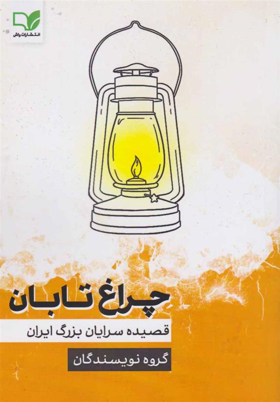 کتاب چراغ تابان
