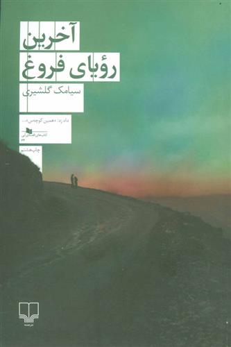کتاب آخرین رویای فروغ