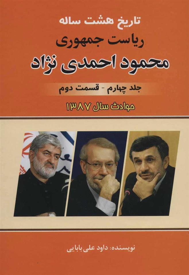کتاب تاریخ هشت ساله ریاست جمهوری محمود احمدی نژاد 4;