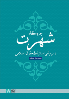 کتاب جایگاه شهرت در مبانی استنباط حقوق اسلامی