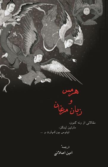کتاب هرمس و زبان مرغان