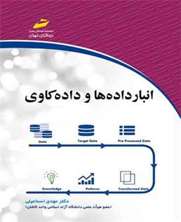 کتاب انبار داده ها و داده کاوی;