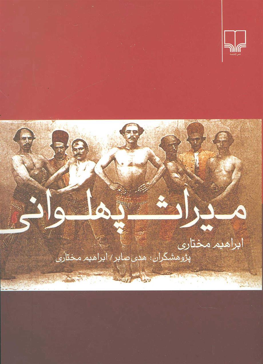 کتاب میراث پهلوانی