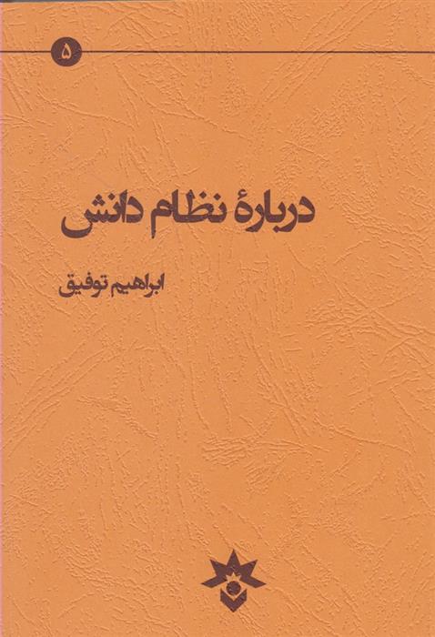 کتاب درباره نظام دانش;