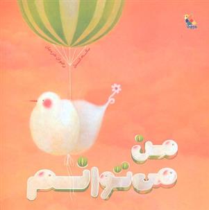 کتاب من می توانم