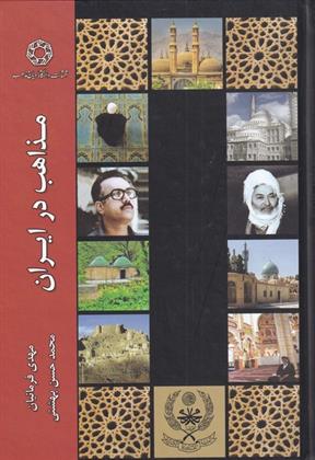 کتاب مذاهب در ایران;