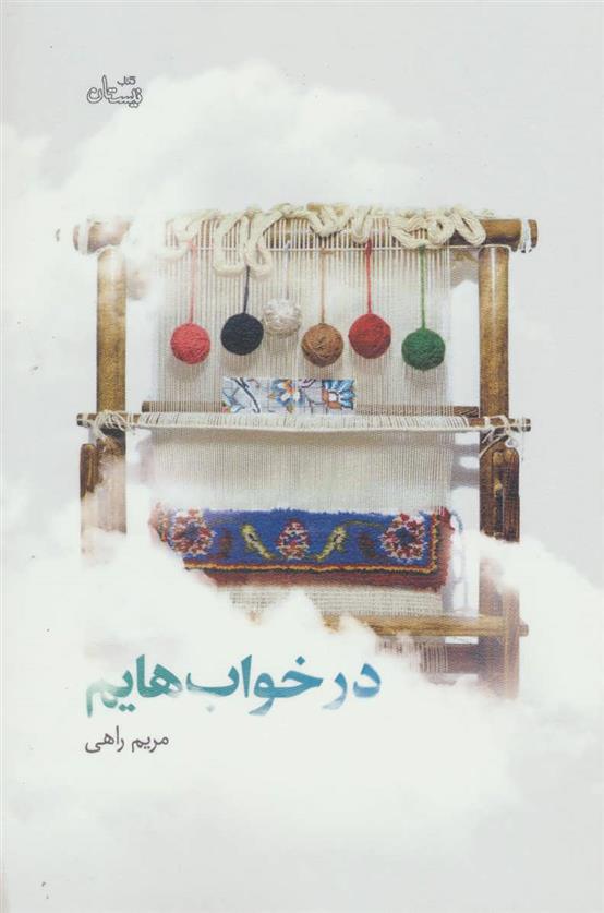 کتاب در خواب هایم