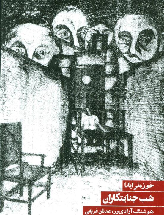 کتاب شب جنایتکاران