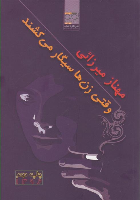 کتاب وقتی زن ها سیگار می کشند