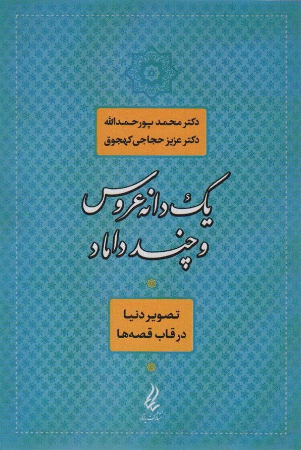 کتاب یک دانه عروس و چند داماد