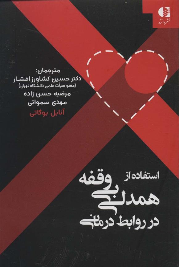 کتاب استفاده از همدلی بی وقفه در روابط درمانی