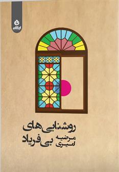 کتاب روشنایی های بی فریاد