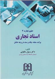 کتاب حقوق تجارت 3;