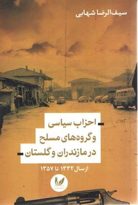 کتاب احزاب سیاسی و گروه های مسلح در مازندران و گلستان;