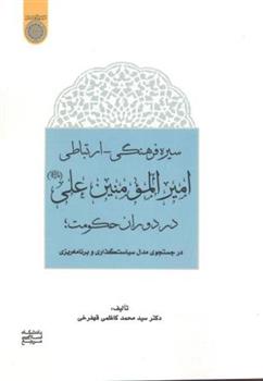 کتاب سیره فرهنگی ارتباطی امیرالمومنین علی(علیه السلام) در دوران حکومت;