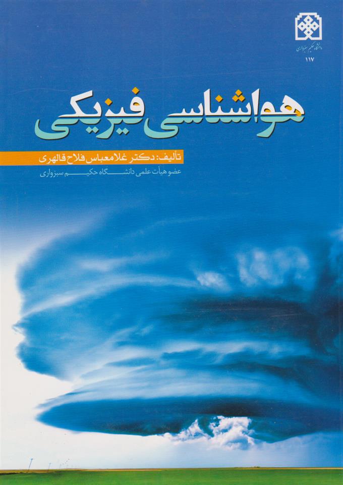 کتاب هواشناسی فیزیکی;