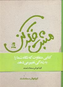 کتاب مثبت فکر کن